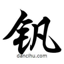 釩書法圖片