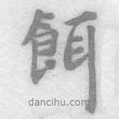 餌書法圖片