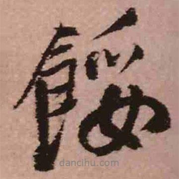王鐸寫的行書餒