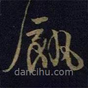 饑書法圖片