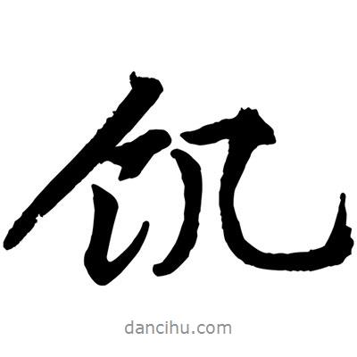 饑書法圖片