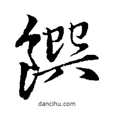 饌書(shū)法圖片