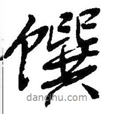 饌書法圖片