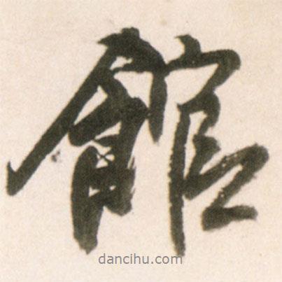 館書(shū)法圖片