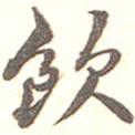 飲書法圖片