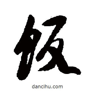 飯書法圖片