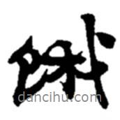 餓書法圖片