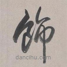 飾書(shū)法圖片