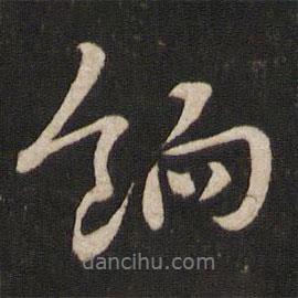 餉書法圖片