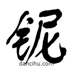 舒同寫的行書鈮