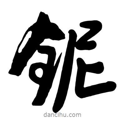 王鐸寫的行書鈮