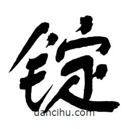 舒同寫的行書錠