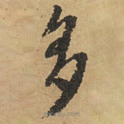 多書法圖片