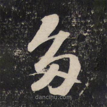 蘇軾寫的行書多