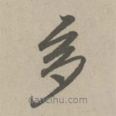 多書(shū)法圖片