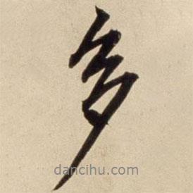 朱瞻基寫的行書多