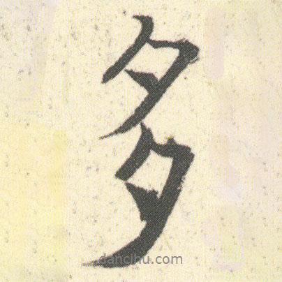 多書(shū)法圖片