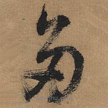 董其昌寫的行書多