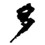 何紹基寫的行書多