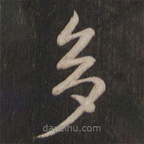多書法圖片