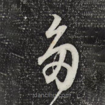 董其昌寫的行書多