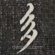 趙孟頫寫的行書多