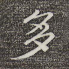 宋高宗寫的行書多