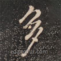 多書法圖片