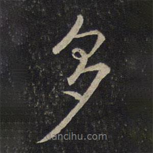 唐重寫的行書多