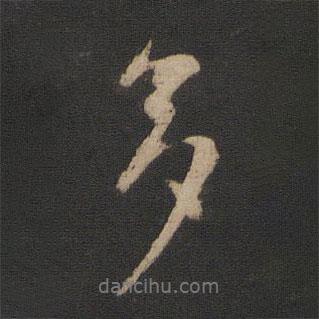 王獻之寫的行書多