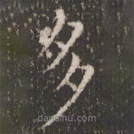 王獻之寫的行書多