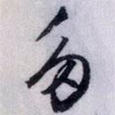 多書法圖片
