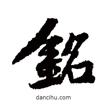 銘書法圖片