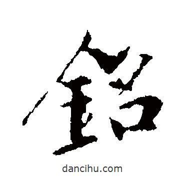 銘書法圖片