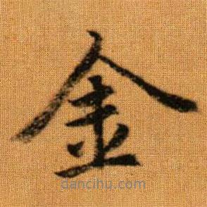 金書法圖片
