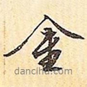 金書法圖片