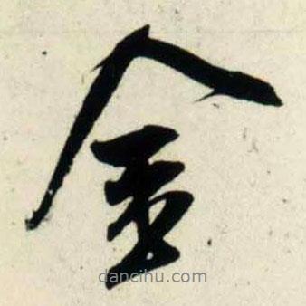 金書法圖片
