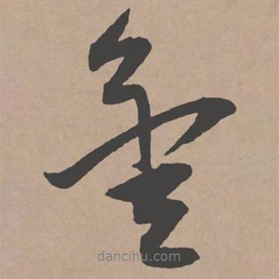 金書(shū)法圖片