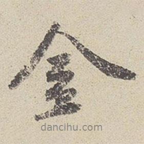 金書法圖片