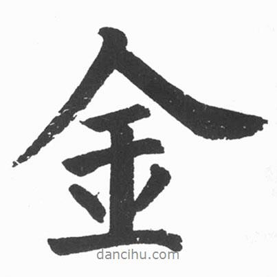 金書法圖片