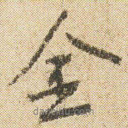 空海寫的行書(shū)金