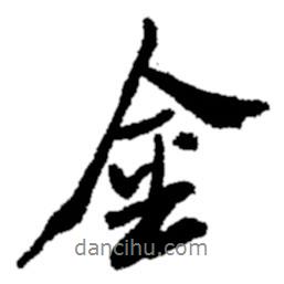 鄭板橋?qū)懙男袝?shū)金