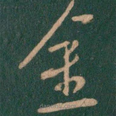 金書法圖片