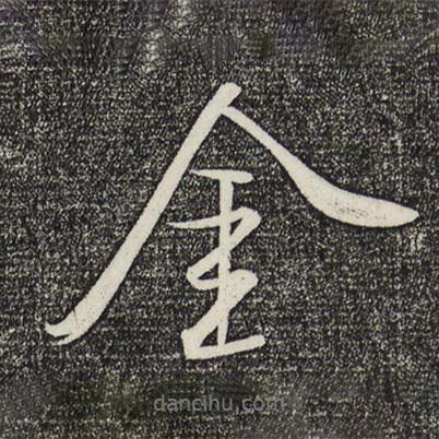 米芾寫的行書金