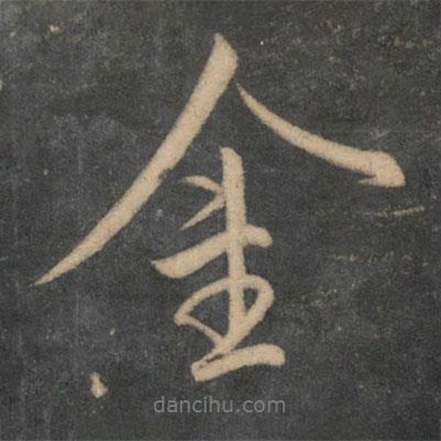 金書法圖片