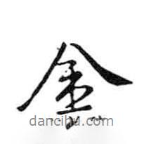 金書法圖片