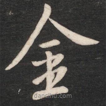金書(shū)法圖片