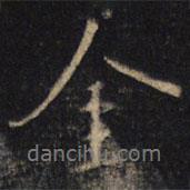 王羲之寫的行書金