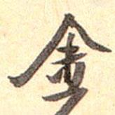 金書法圖片