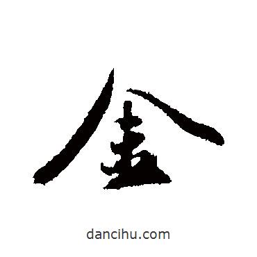 明人寫(xiě)的行書(shū)金
